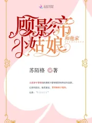 顾影帝和他家小姑娘