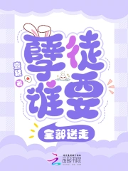 孽徒谁要？全部送走